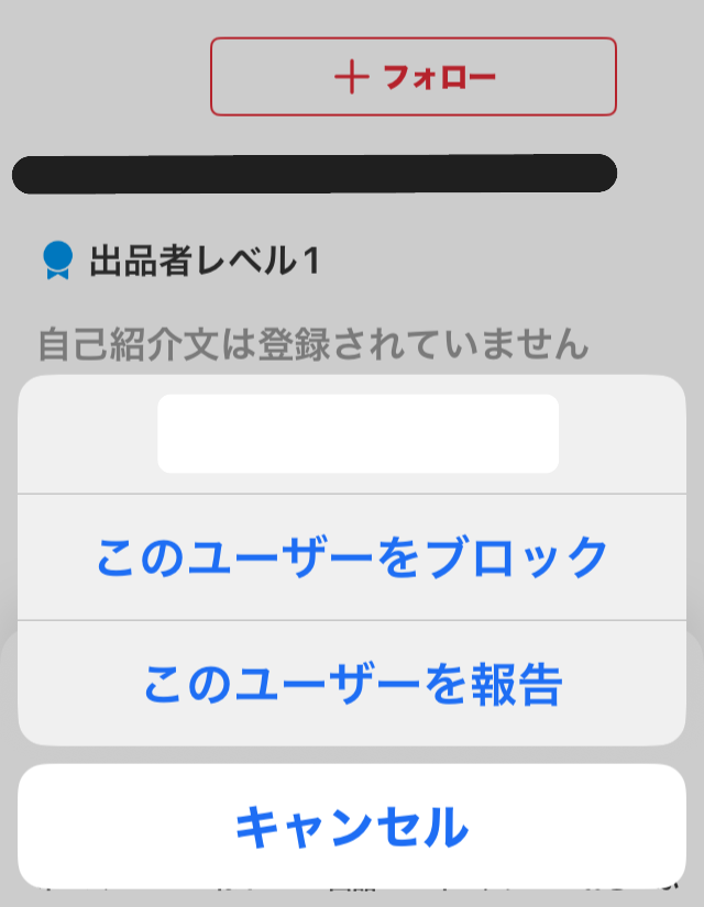ユーザをブロックする画面