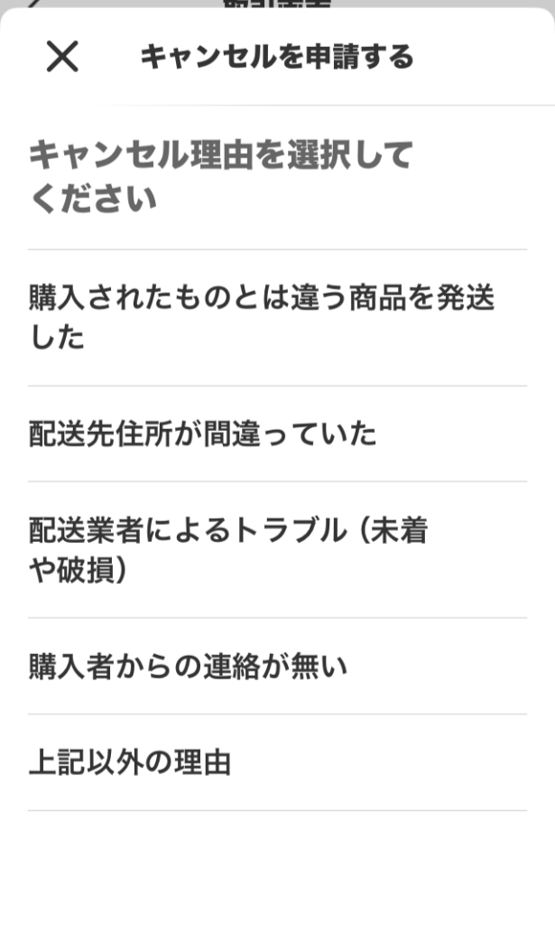 キャンセル理由画面