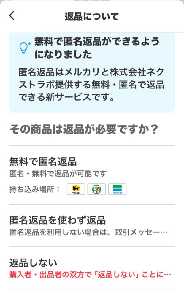返品方法選択画面