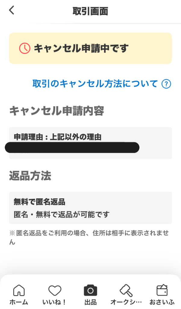 キャンセル申請中です