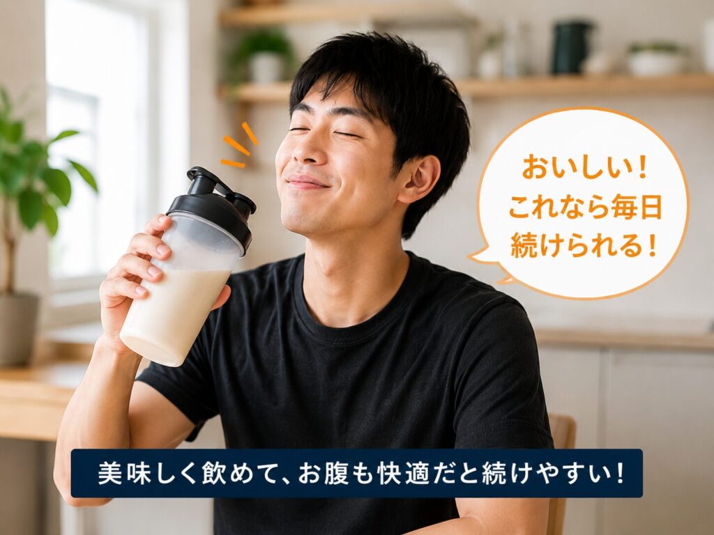 美味しくてお腹も快適だと続けやすい