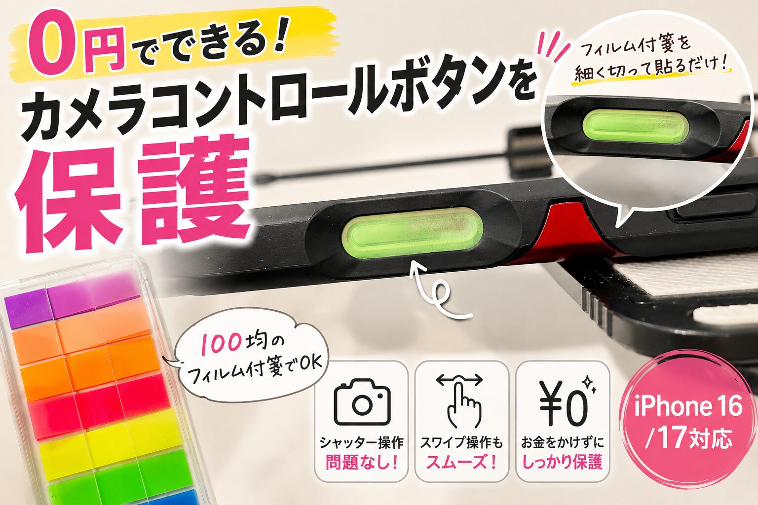 0円でカメラコントロールボタンを保護アイキャッチ画像