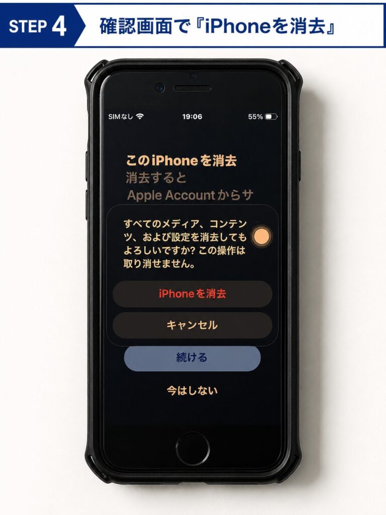 step4 確認画面でiphoneを消去
