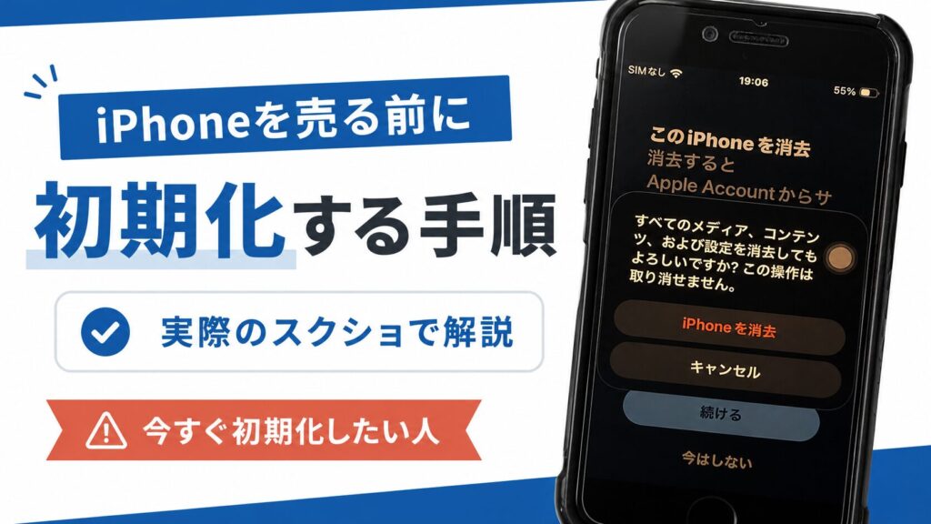 iphone初期化アイキャッチ画像