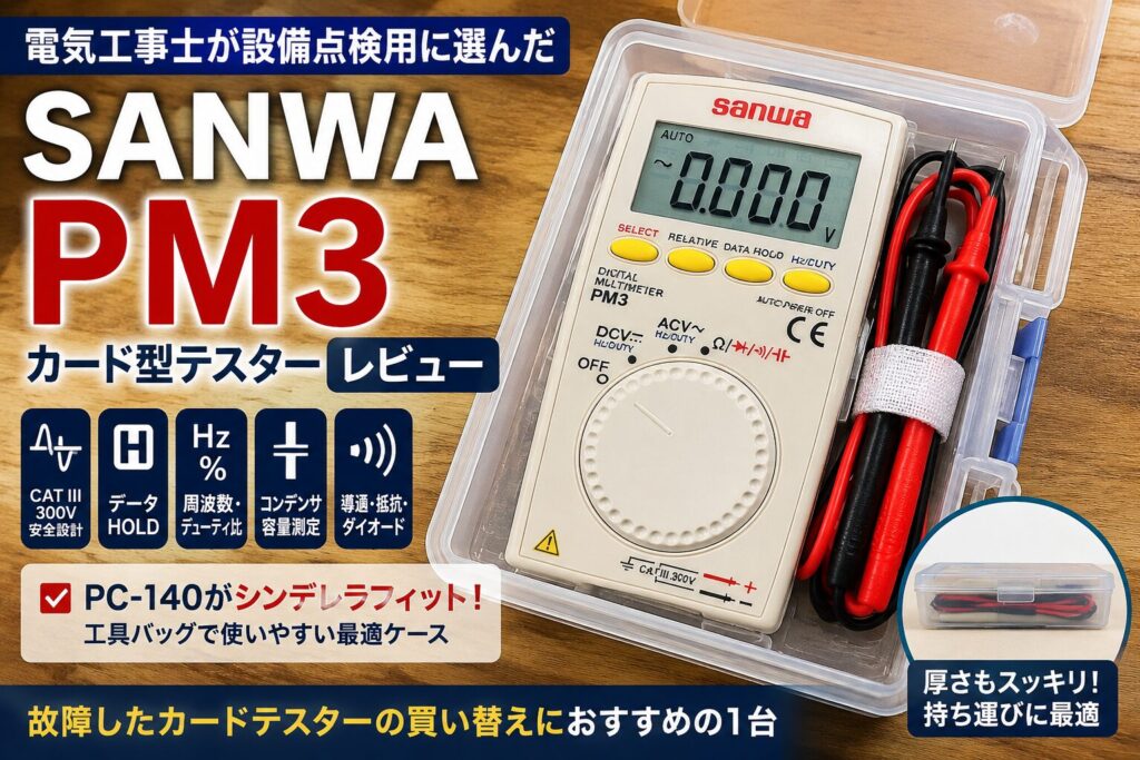 SANWA PM3とPC-140を紹介するカードテスター実使用レビュー