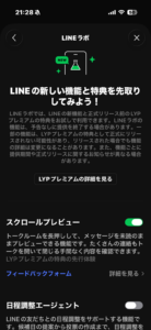 LINEラボでスクロールプレビューをオンにした画面