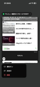 LINEのトークを長押しして表示したスクロールプレビュー画面
