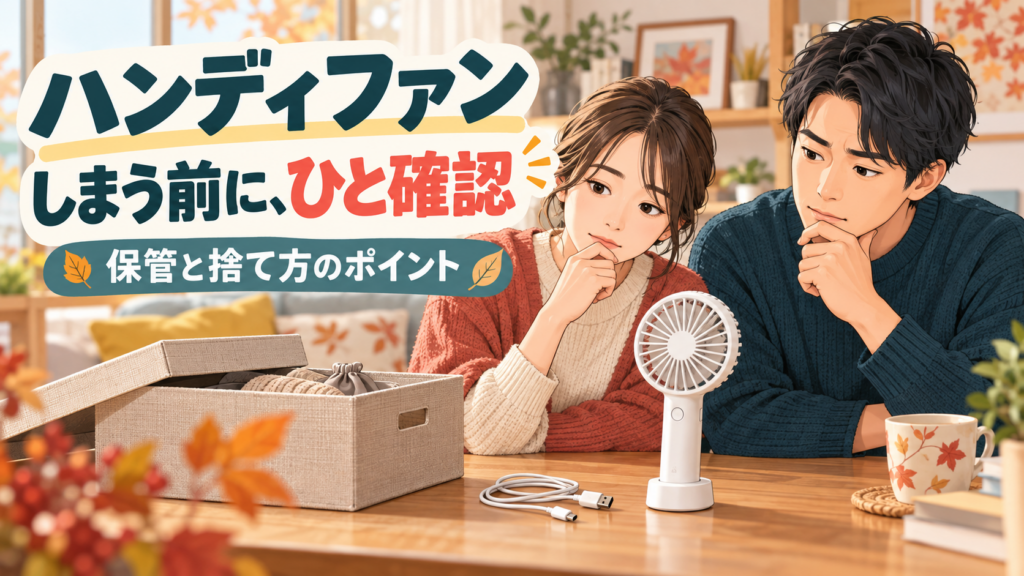 秋の片付け前にハンディファンの保管と捨て方を確認する男女