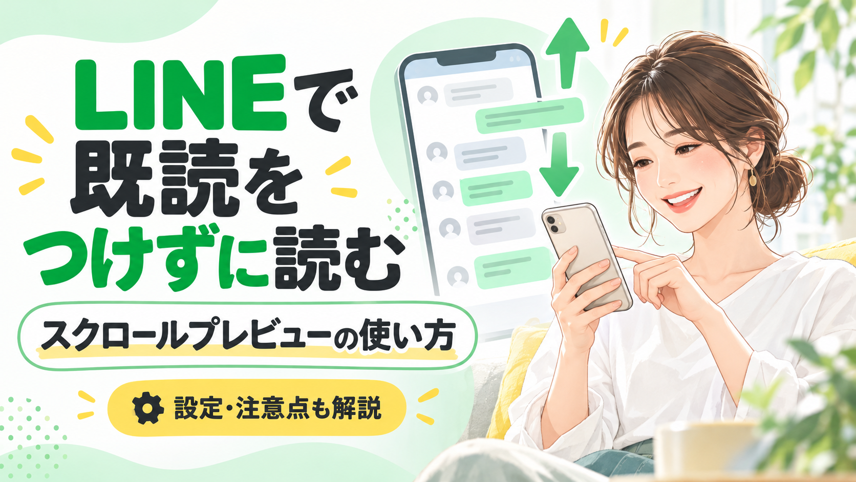LINEのスクロールプレビューの使い方と注意点を紹介するアイキャッチ