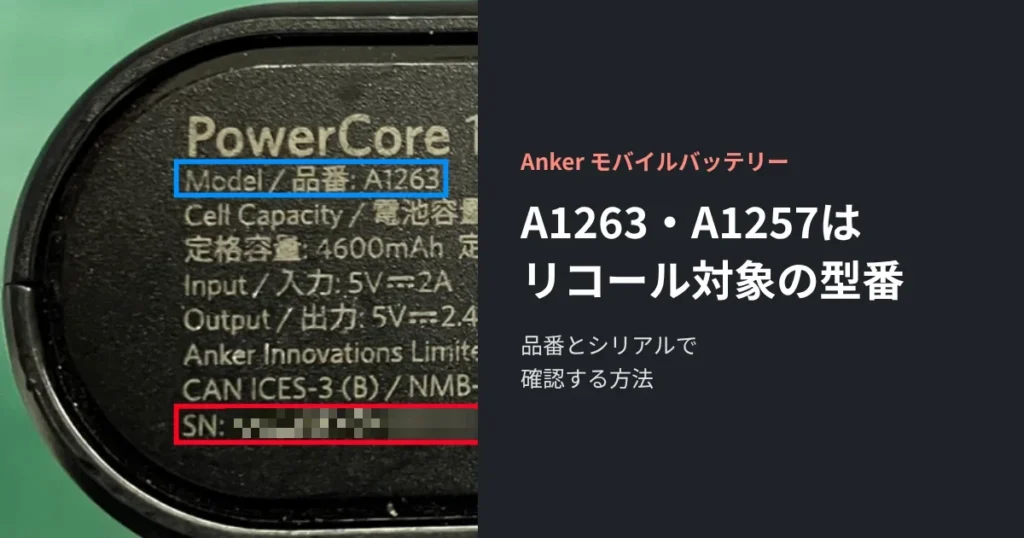 AnkerモバイルバッテリーA1263・A1257のリコール確認