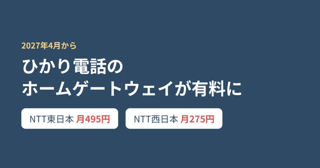 ひかり電話のホームゲートウェイが2027年4月から有料に