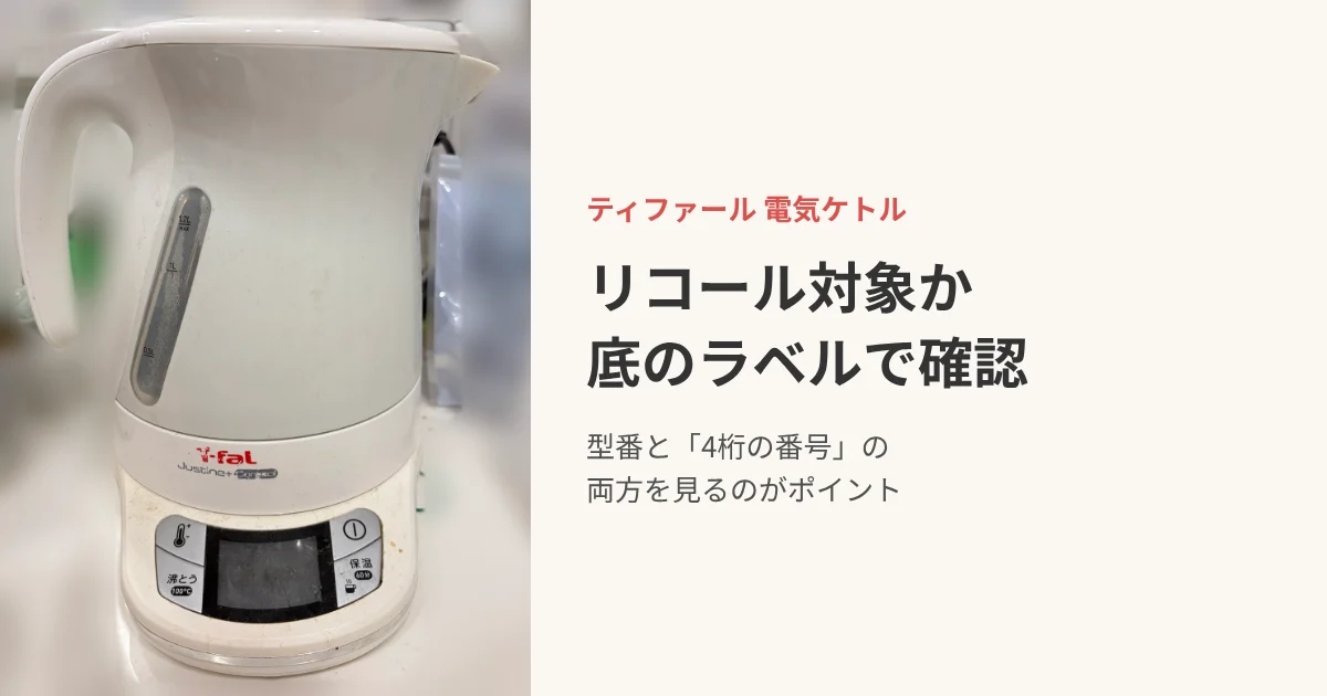 ティファール電気ケトルのリコール対象を底のラベルで確認